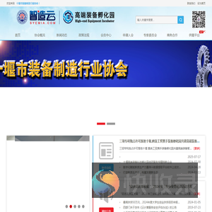 十堰装备制造行业协会