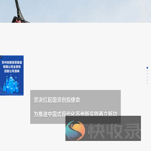 苏州创新投资集团有限公司