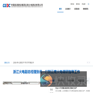 中国能源建设集团云南火电建设有限公司