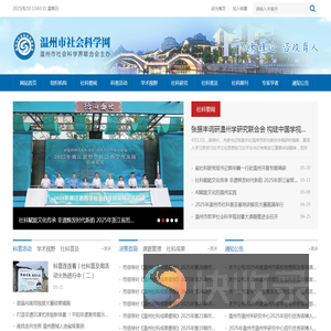 温州市社会科学网