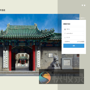 北京协和医学院邮件系统