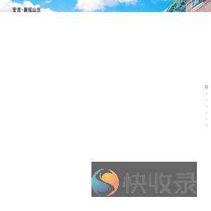 安吉碧瑶酒店有限公司