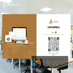 立通供应链后台管理系统