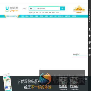 游您所愿旅游网