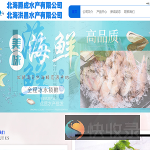 北海爵成(洪昌)水产有限公司