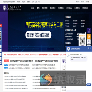 北京外国语大学在职研究生招生信息网