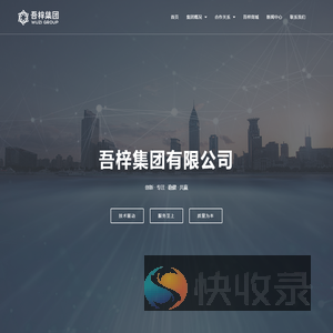 吾梓集团
