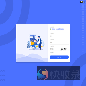 标联人力资源管理系统