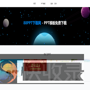 PPT模板