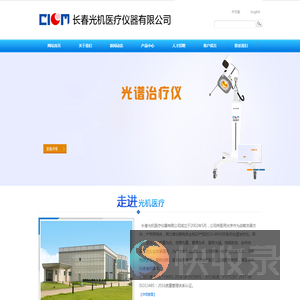 长春光机医疗仪器有限公司