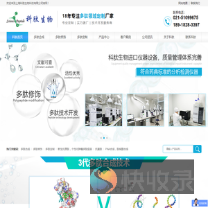 多肽合成,多肽修饰,多肽定制,新生抗原肽,抗菌肽,科肽生物