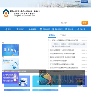 安康市公共资源交易中心