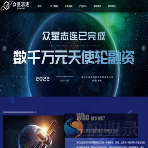 浙江众星志连科技有限责任公司