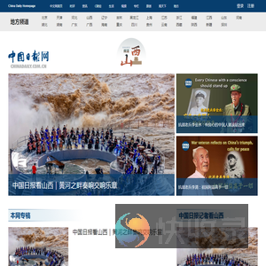 中国日报网山西频道