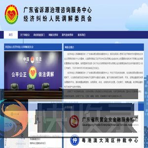 广东省诉源治理咨询服务中心（经济纠纷人民调解委员会）