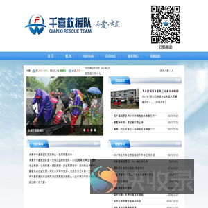 千喜救援队