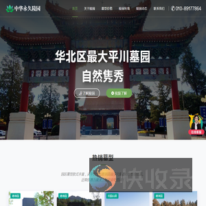 中华永久陵园