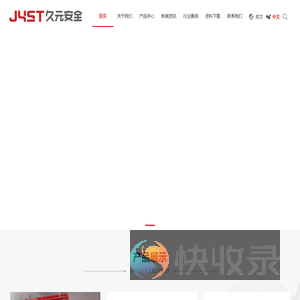 陕西久元安全技术有限公司