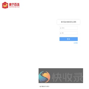 南宁百货大楼协同办公系统