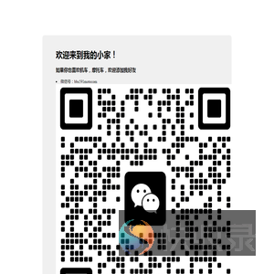 欢迎来到我的小家！
