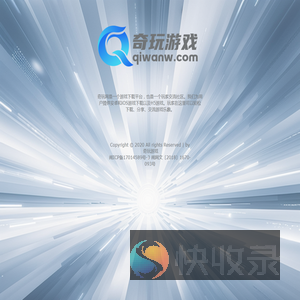 奇玩游戏