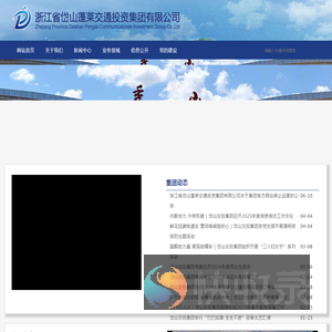 浙江省岱山蓬莱交通投资集团有限公司