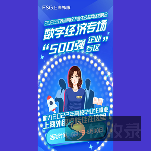 2022江苏省高校毕业生公益网络招聘会数字经济专场“500强企业专区”