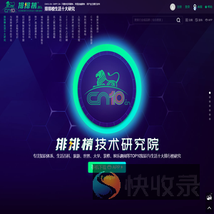 CN10排排榜技术「研究院」