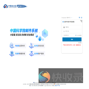 中国科学院邮件系统