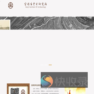 宝鸡市考古研究所