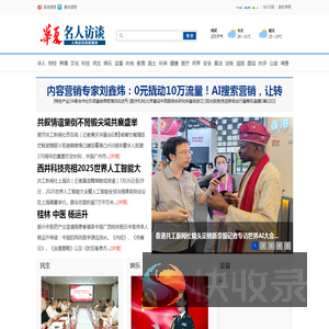 华夏名人访谈网