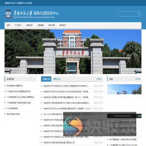 华南师范大学采购与招投标中心工作网站