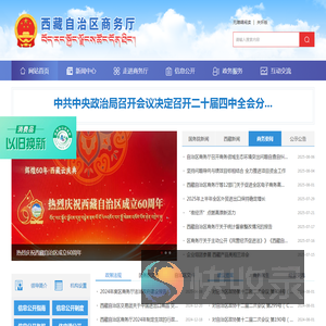 西藏自治区商务厅