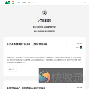 小丁域名回收