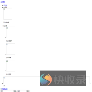 汽车测试网