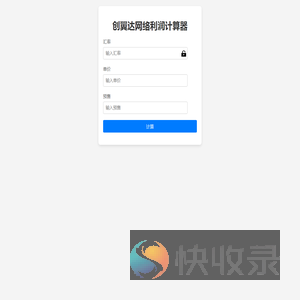 创翼达网络利润计算器