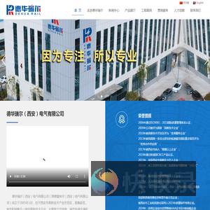 德华瑞尔（西安）电气有限公司