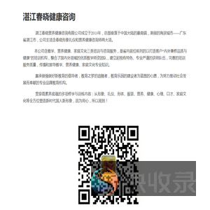 湛江春晓健康咨询