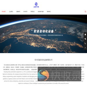 绍兴安迪自动化设备有限公司