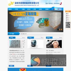 深圳市景塑绝缘材料有限公司