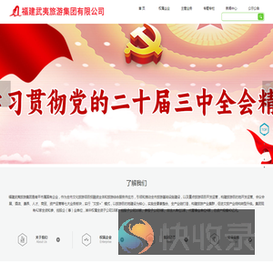 福建武夷旅游集团有限公司