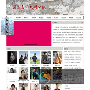 中国冰雪艺术研究院