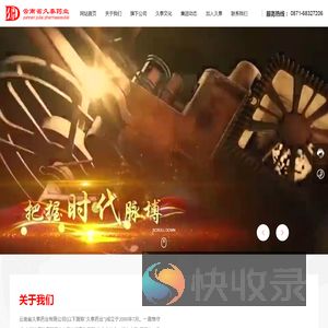 云南省久泰药业有限公司