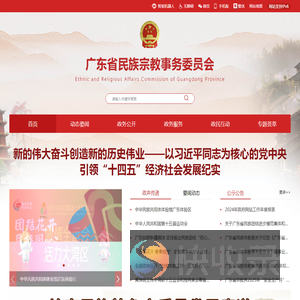 广东省民族宗教事务委员会网站