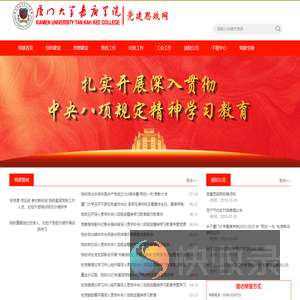 厦门大学嘉庚学院党建思政网