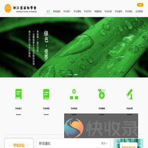 浙江省植物学会