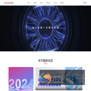 华平信息技术股份有限公司