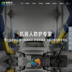 机器人防护专家