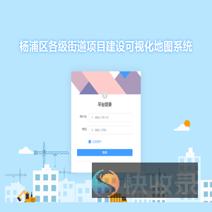 杨浦区各级街道项目建设可视化地图系统