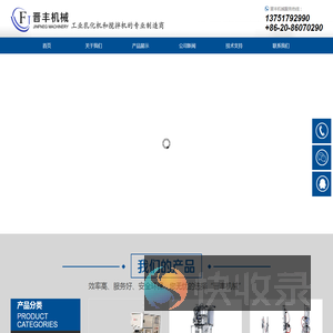 广州市晋丰轻工机械有限公司